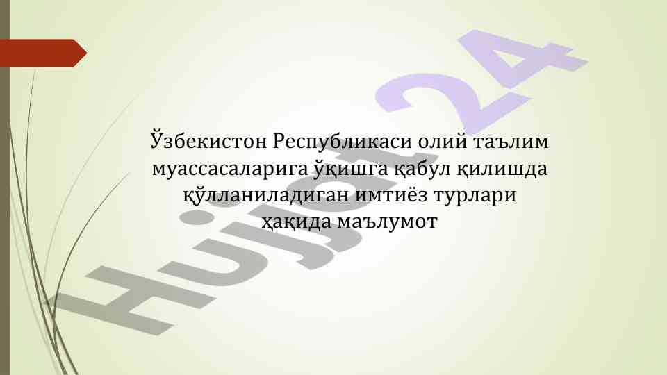 Oliy ta'limga qabulda imtiyoz turlari haqida ma'lumot