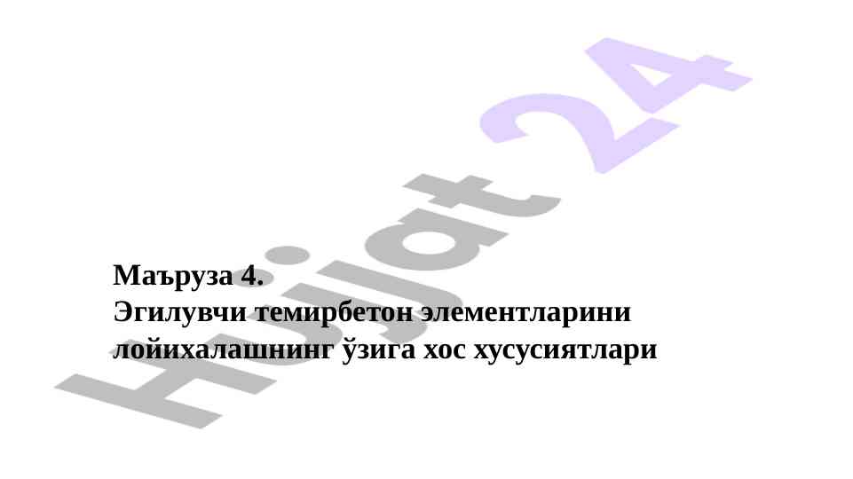 Эгилувчи темирбетон элементларини лойиҳалаш ҳусусиятлари