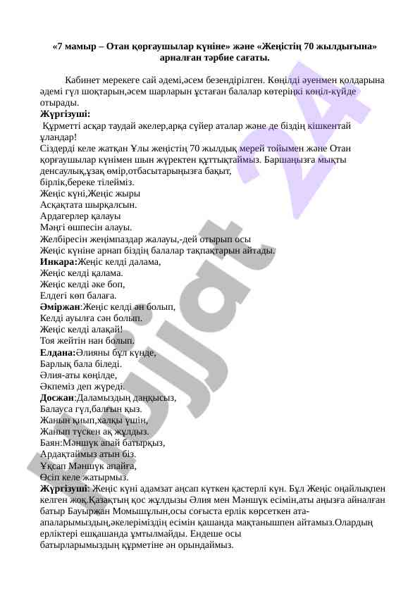 Отан қорғаушылар күні желісінде тәрбие сағаты