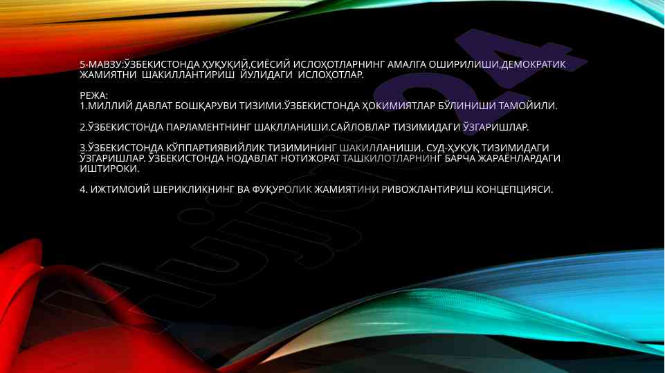 O‘zbekistondagi huquqiy islohotlar va demokratik jamiyat