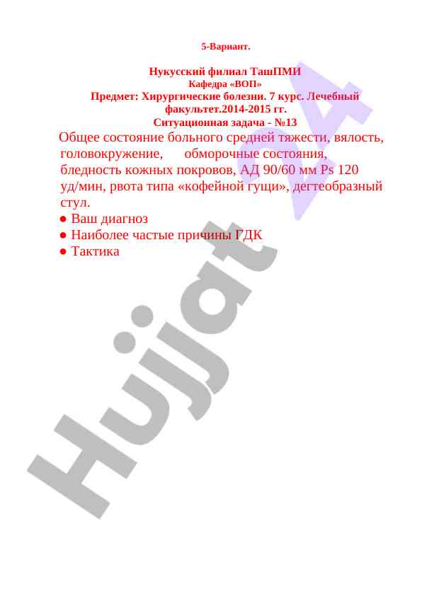 Ситуационные задачи по хирургическим болезням