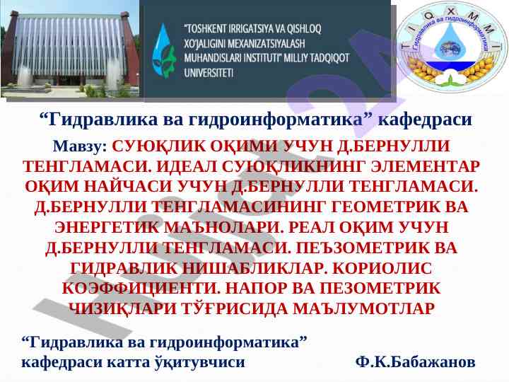 Suyuq oqimi uchun d.bernulli tenglamasi analizi