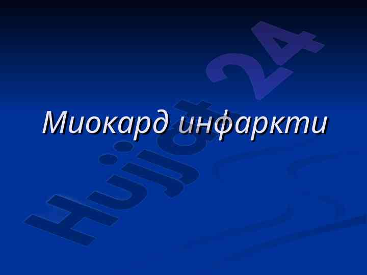 Miocard infarkti va uning etiologiyasi tahlili