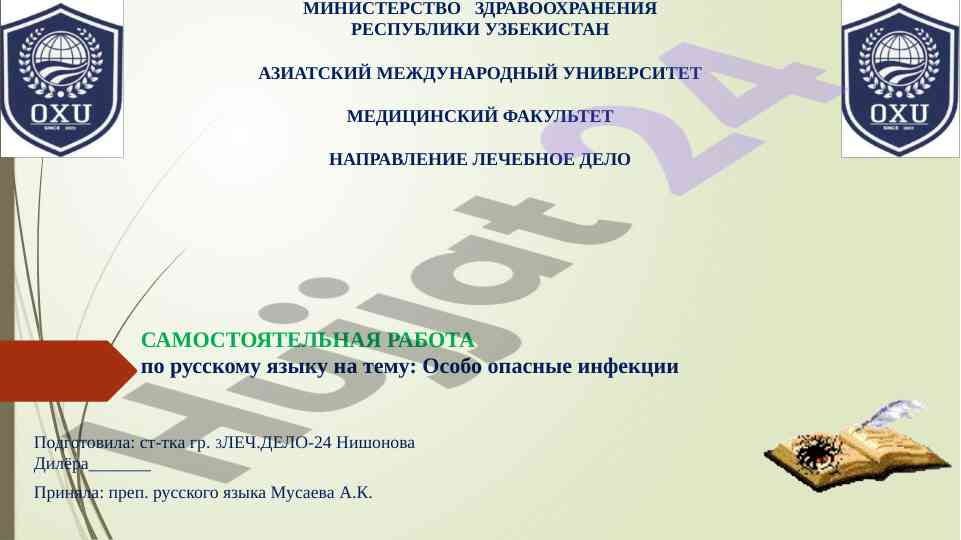 Osobo opasnye infektsii v russkom yazyke