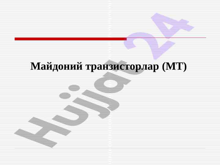 Майдоний транзисторлар ҳақида аниқ тушунча