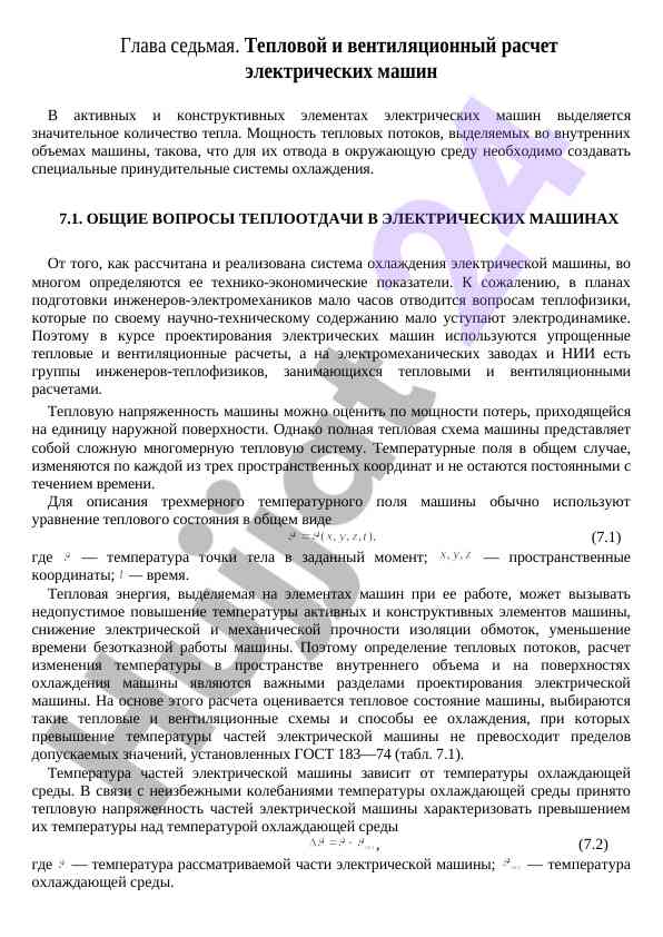 Тепловой и вентиляционный расчет электрических машин
