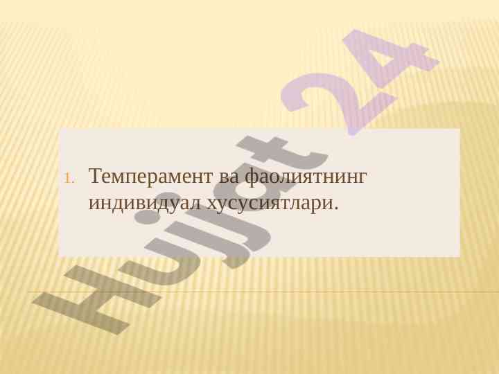 Темперамент ва фаолиятнинг индивидуал хусусиятлари