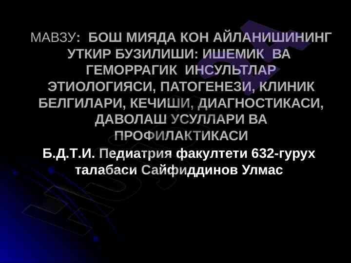 Бош мияда кон айланиш бузилиши ва инсультлар