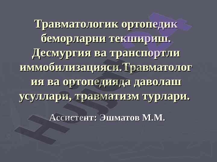 Травматологик ортопедик беморлар текширилиши
