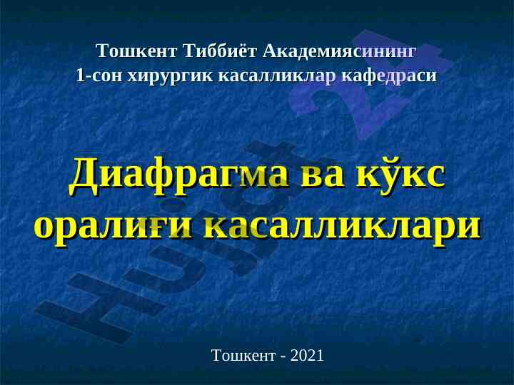 Диафрагма ва кўкс оралиғи касалликлари