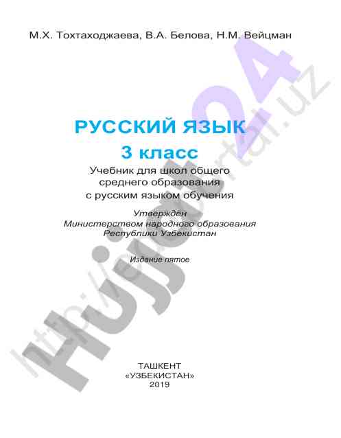 Учебник русского языка для 3 класса образования