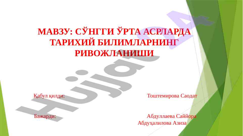 Сўнги ўрта асрларда тарихий билимларнинг ривожланиши