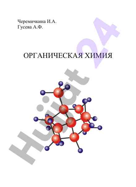 Organik ximiya: teoriya va struktura