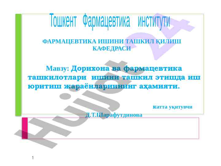 Дорихона ва фармацевтика ташкилотлари ишини ташкил этиш