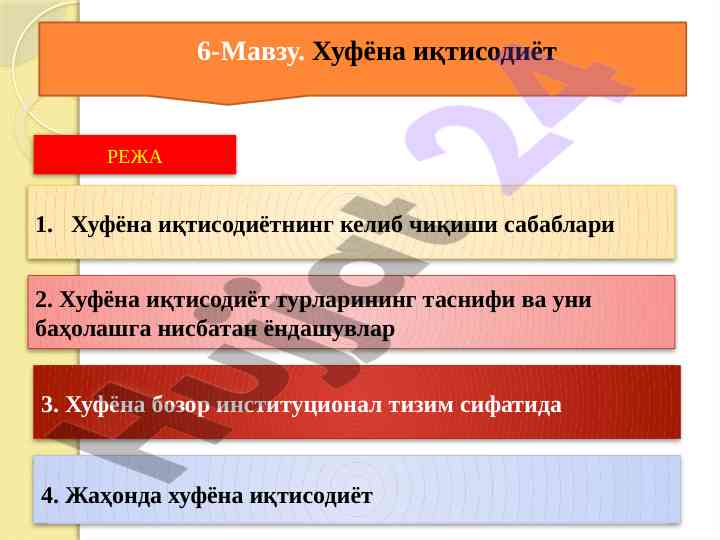Хуфёна иқтисодиётнинг ташкилий тизими