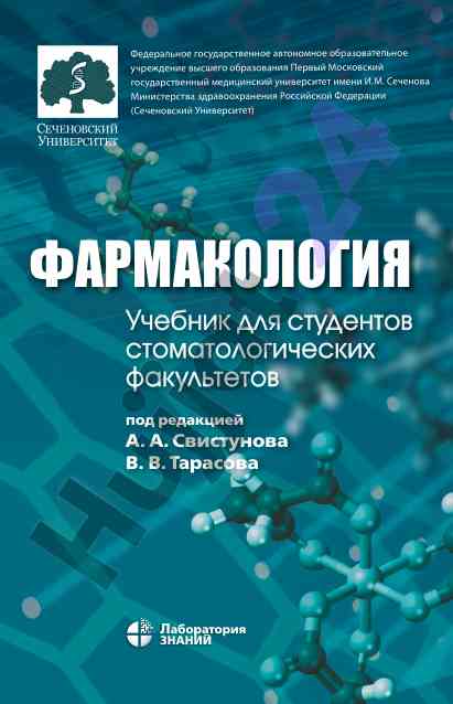 Учебник для студентов стоматологических факультетов