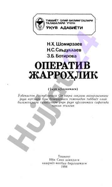 Operativ jarrohlik oliy ta'lim talabalari uchun