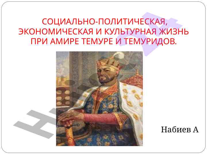 Социально-политическая и экономическая жизнь при тимиридах