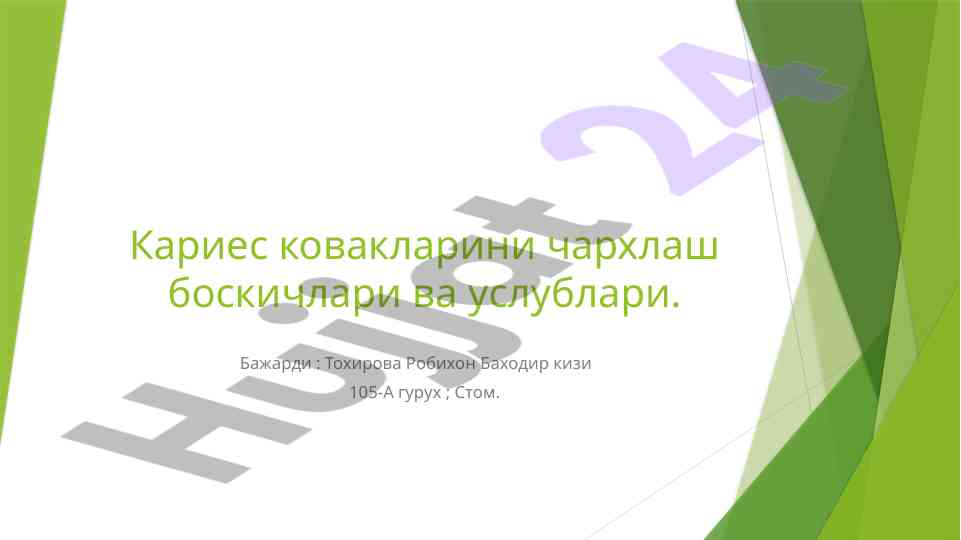 Кариес ковакларини чархлаш боскичлари ва услублари
