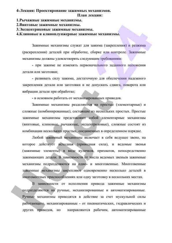 Проектирование зажимных механизмов лекция