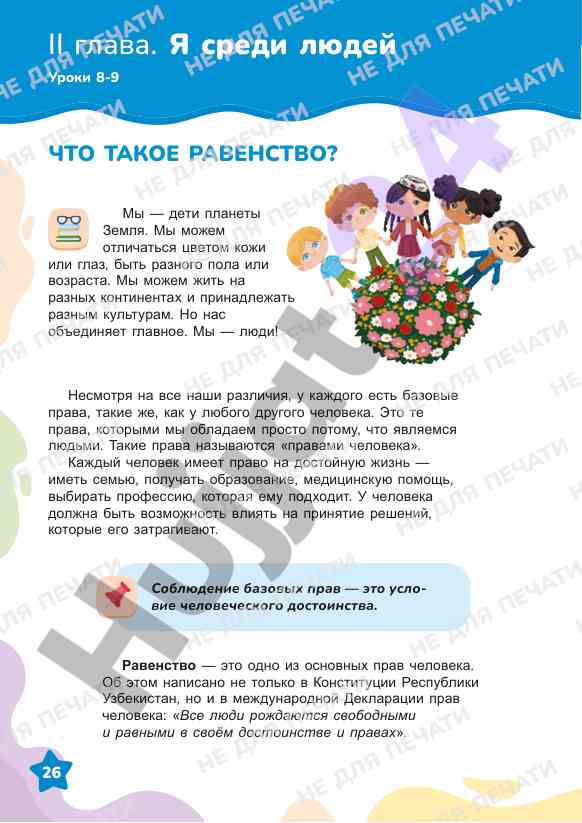Основные права человека и равенство в обществе