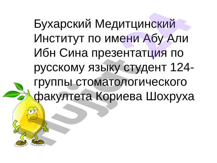 Презентация о пользе лимонов в медицине