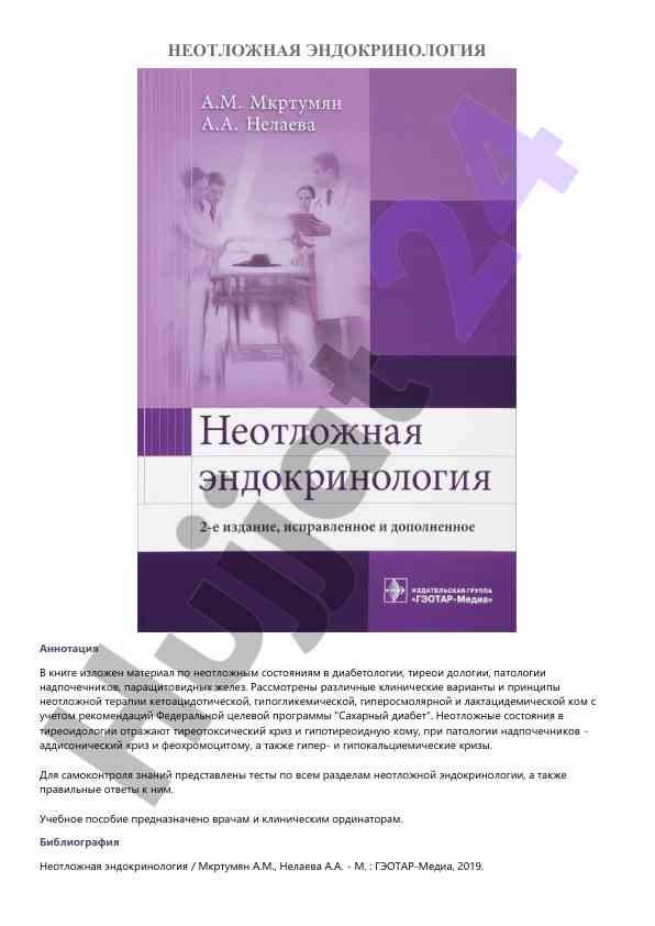 Неотложная эндокринология книга обзор
