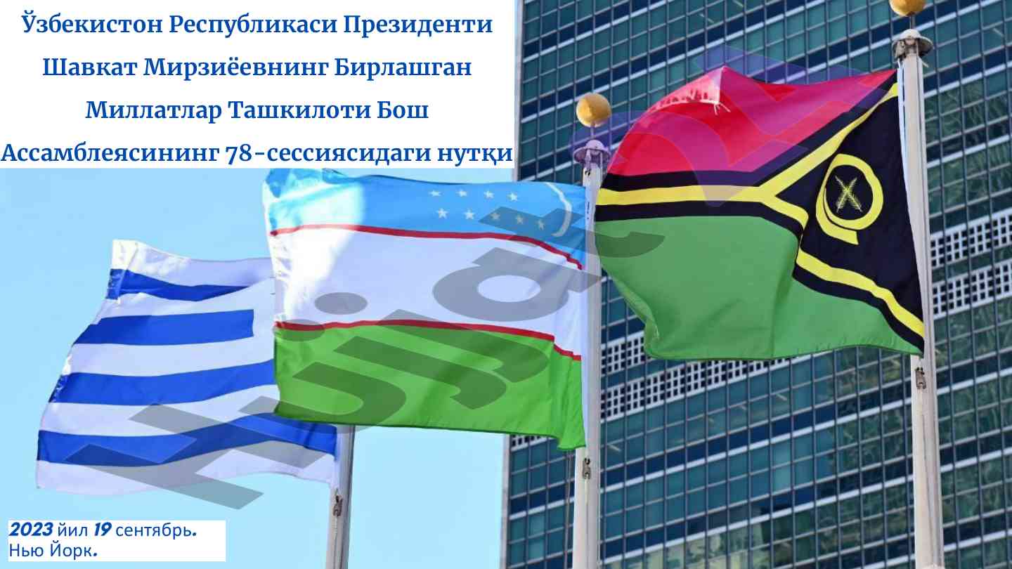Shavkat mirziyoyev's un general assembly speech 2023