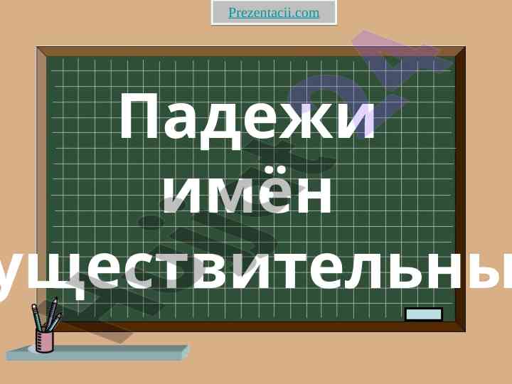 Izuchenie padezhej imen sushchestvitelnykh