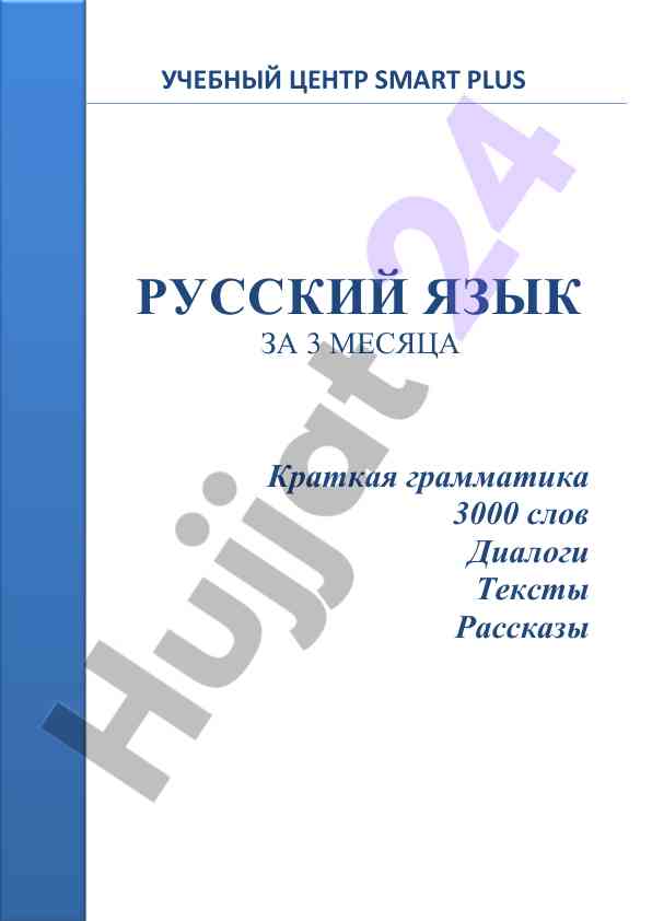 Русский язык за 3 месяца учебный пособник