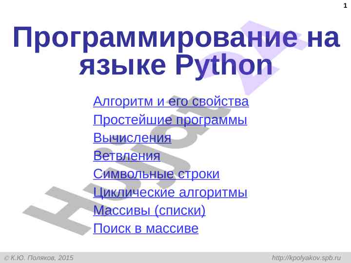 Программирование на языке python: алгоритмы и свойства
