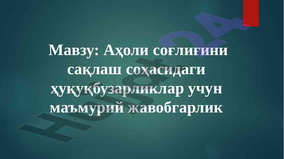 Аҳоли соғлиғини сақлаш соҳасидаги ҳуқуқбузарликлар