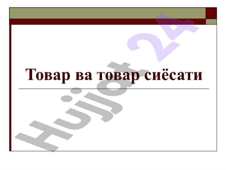 Товар ва товар сиёсати: истеъмол хусусиятлари