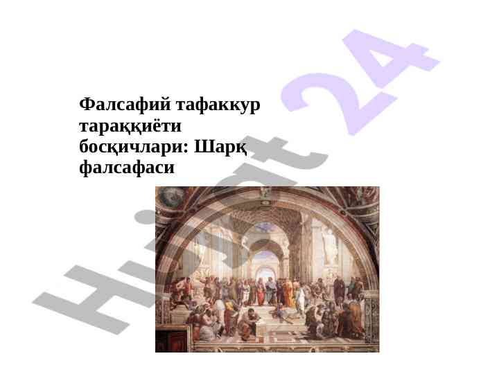 Фалсафий тафаккур тараққиёти босқичлари