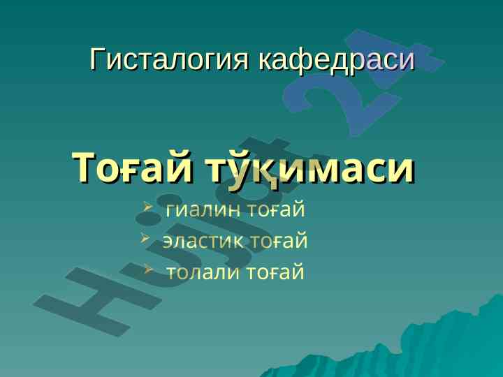 Гисталогия кафедраси тоғай тўқимаси таҳлили