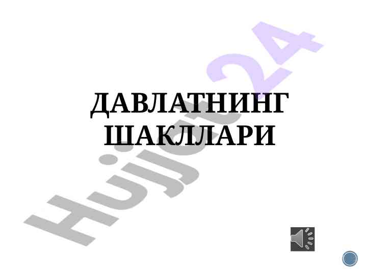 Davlatning shakllari va tushunchasi