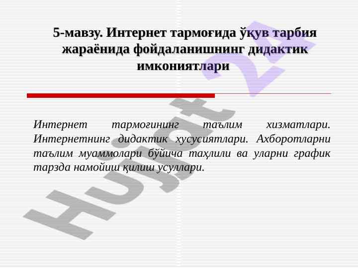 Интернет тармоғида оқув тарбия жараёнида фойдаланиш