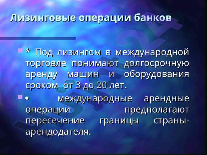 Лизинговые операции в международной торговле