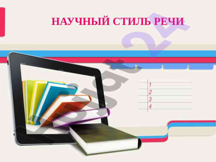 Научный стиль речи и его подстили в науке