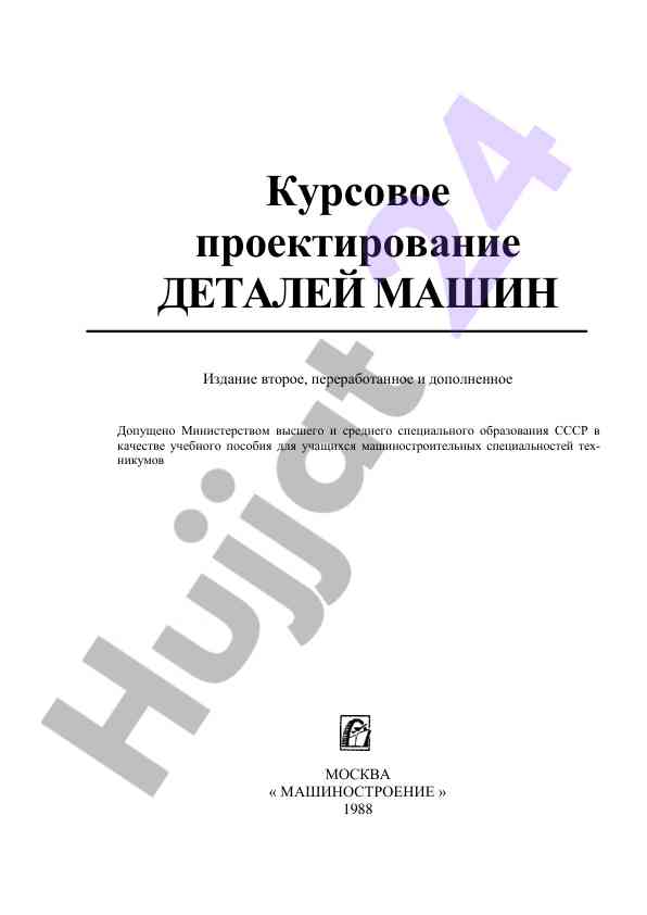 Kursovoye proyektirovaniye detaley mashin