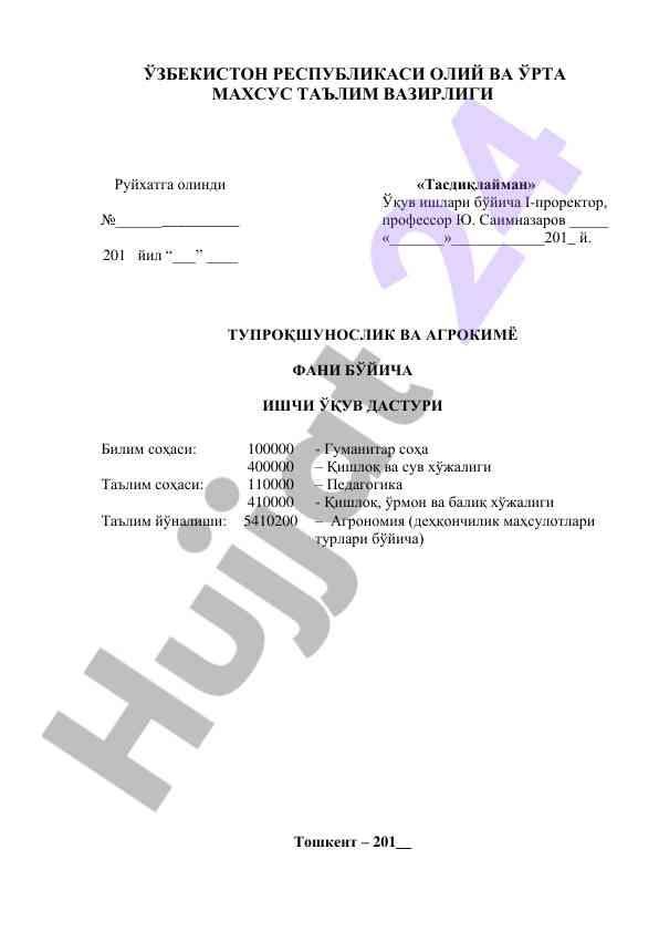Tuproqshunoslik va agrokimyov fani bo‘yicha ishchi o‘quv dasturi