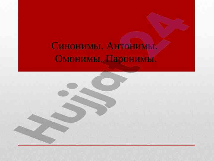 Sinozimlar antonymlar omonimlar paronimlar
