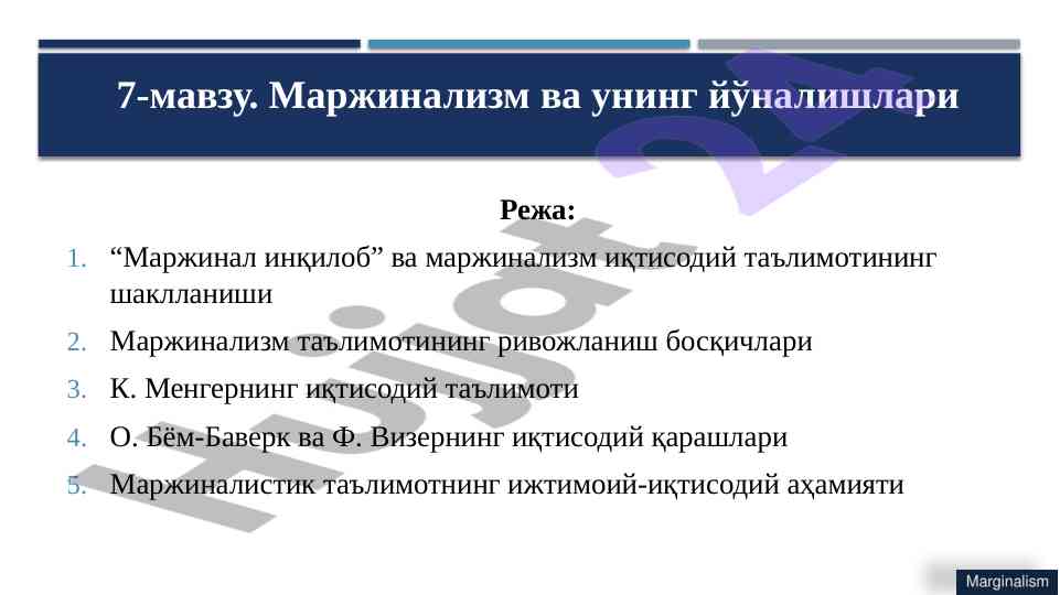 Маржинализм таълимоти ва иқтисодий ривожланиш