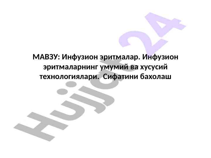 Инфузион эритмалар технологиялари ва сифатини бахолаш