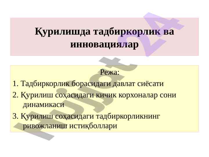 Қурилишда тадбиркорлик вa инновациялар устувор йўналишлари