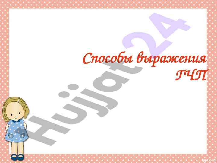 Spособы выражения гчп и члены предложения