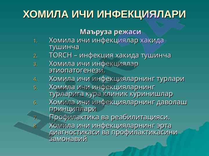 Хомила ичи инфекциялари ҳақида маълумотлар