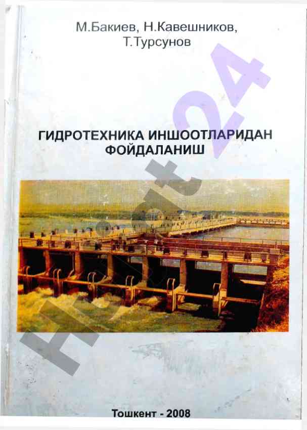 Гидротехника иншоотларидан фойдаланиш