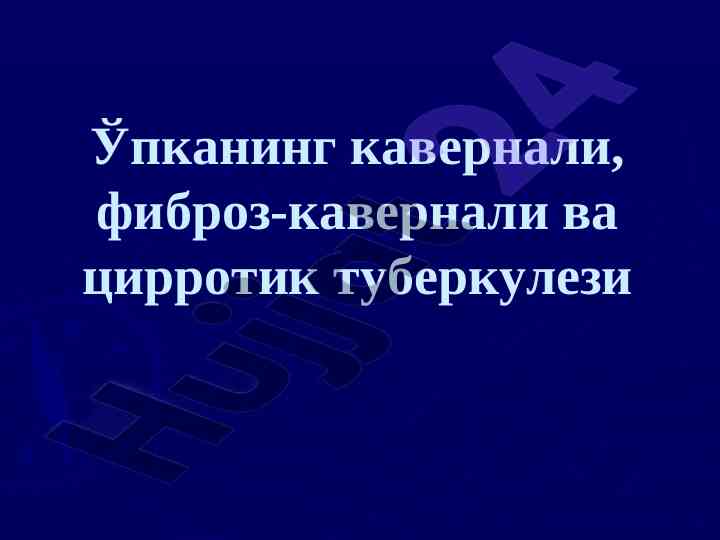 Ўпканинг кавернали туберкулези тўғрисида маълумот