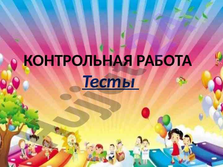 Kontrolnaya rabota testy skorogovorka